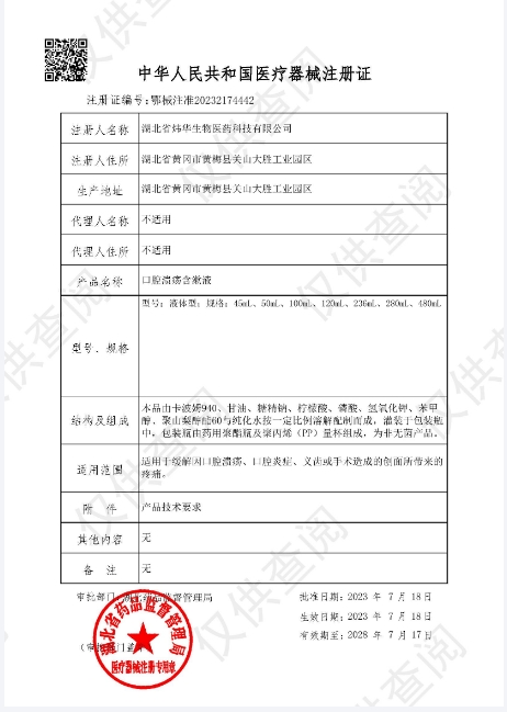 二類醫(yī)療器械注冊證口腔潰瘍含漱液